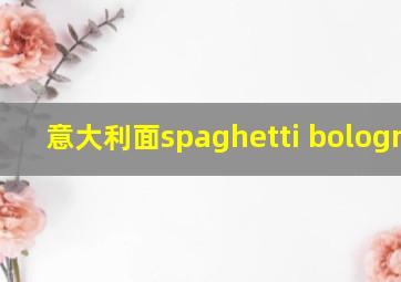 意大利面spaghetti bolognese